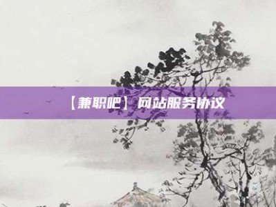 嘉兴【兼职吧】网站服务协议