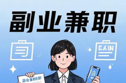 嘉兴在手机上可以做哪些副业赚钱? 第1张 嘉兴在手机上可以做哪些副业赚钱? 第1张