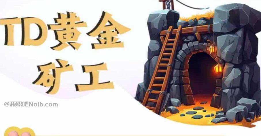 嘉兴首码网赚项目:TD黄金矿工赚钱是真的吗? 第1张 嘉兴首码网赚项目:TD黄金矿工赚钱是真的吗? 第1张